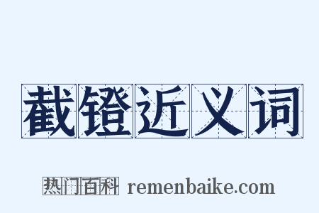 截镫近义词是什么意思的图片